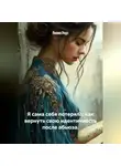 Лилия Роуз - Я сама себя потеряла: как вернуть свою идентичность после абьюза.