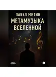 Павел Митин - Метамузыка Вселенной