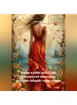 Луиса Хьюз - Когда я себя выбираю. Психология женщины, которая создаёт свою жизнь
