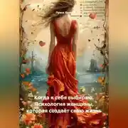 Постер книги Когда я себя выбираю. Психология женщины, которая создаёт свою жизнь