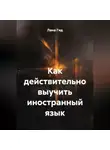 Лана Гид - Как действительно выучить иностранный язык