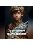 Ольга Кристалл - ХРУСТАЛЬНОЕ КРЫЛО ДРАКОНА.
