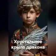 Постер книги ХРУСТАЛЬНОЕ КРЫЛО ДРАКОНА.