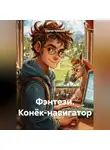 Сергей Чувашов - Фэнтези. Конёк-навигатор.