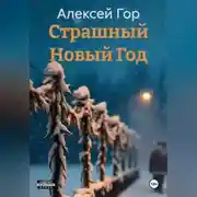Постер книги Страшный Новый Год