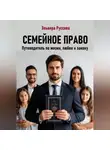 Эльвира Руссова - Семейное право. Путеводитель по жизни, любви и закону