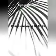 Постер книги СОЗДАНИЕ МИРА 01 12 25
