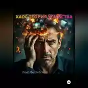 Постер книги Хаос-теория убийства