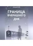Aleksey Nik - Граница Вчерашнего Дня