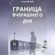 Постер книги Граница Вчерашнего Дня