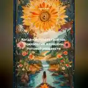 Постер книги Когда наступает твой час. Психология женщины, готовой расцвести