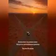 Постер книги Психология следующего шага Искусство принимающего решения