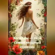 Постер книги Когда ты – свой самый мощный союзник