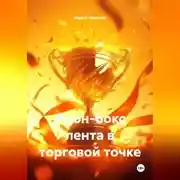 Постер книги Дрон-бокс лента в торговой точке