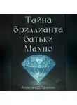 Александр Тапилин - Тайна бриллианта батьки Махно