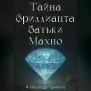 Постер книги Тайна бриллианта батьки Махно