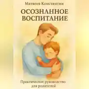 Постер книги Осознанное воспитание