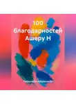 ТигрусиДэ ИзКрасноДэ - 100 благодарностей Ашеру Н
