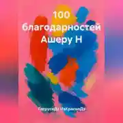 Постер книги 100 благодарностей Ашеру Н