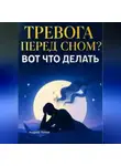 Андрей Попов - Тревога и навязчивые мысли перед сном? Вот что делать