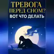 Постер книги Тревога и навязчивые мысли перед сном? Вот что делать