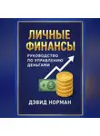 Дэвид Норман - Личные финансы. Руководство по управлению деньгами