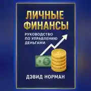 Постер книги Личные финансы. Руководство по управлению деньгами