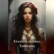 Постер книги Хранительница Тишины
