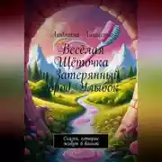 Постер книги Весёлая Щёточка и Затерянный город Улыбок