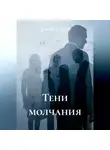 Дарья Север - Тени молчания