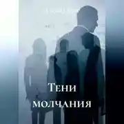 Постер книги Тени молчания
