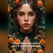 Постер книги Когда я перестала спасать всех. Я начала спасать себя