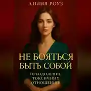 Постер книги Не бояться быть собой: преодоление токсичных отношений.