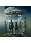 Виктор Мелевин - Далекая Галактика