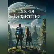 Постер книги Далекая Галактика