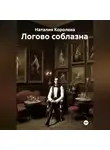 Наталия Королева - Логово соблазна