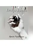 Артем Барабашкин - Белая кровь