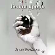Постер книги Белая кровь