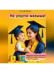 Ханнанова Ляйсания - «Не упусти малыша! Шпаргалка для занятой мамы: развиваем логику и математику с года до полутора»