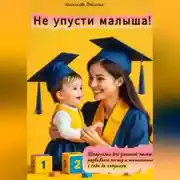 Постер книги «Не упусти малыша! Шпаргалка для занятой мамы: развиваем логику и математику с года до полутора»