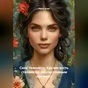 Постер книги Сила нежности. Как мягкость становится вашим главным оружием