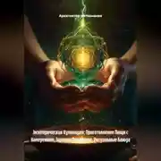 Постер книги Экзотерическая Кулинария: Приготовление Пищи с Намерением, Зарядка Продуктов, Ритуальные Блюда