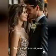 Постер книги Тот самый яркий день