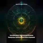 Постер книги Экзотерика Власти: Энергетические Механизмы Манипуляции, Харизмы и Коллективного Подчинения