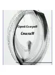 Сергей Селезнёв - СтихиИ