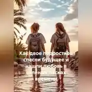 Постер книги Как двое подростков спасли будущее и нашли любовь в солёных песках времени