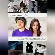 Постер книги Знаю, что непросто, но…