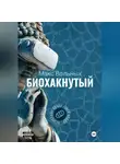 Макс Вольных - Биохакнутый