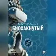Постер книги Биохакнутый