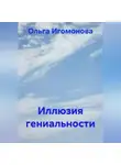 Ольга Игомонова - Иллюзия гениальности